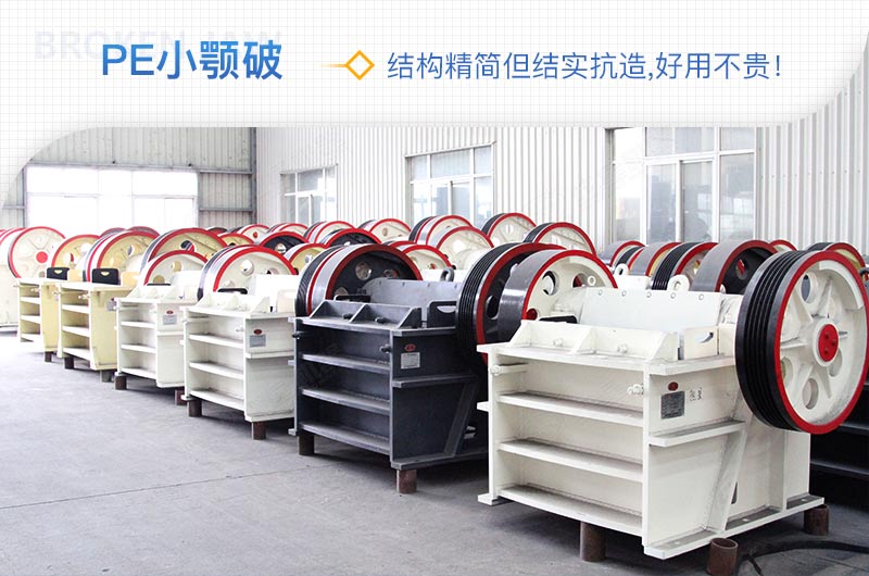 小廠剛起步，用這款PE150×250鄂破機(jī)，價格不貴且還耐用