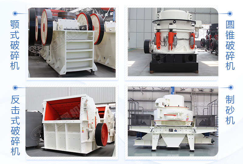 顎式破碎機(jī)、反擊破/圓錐破、制砂機(jī)