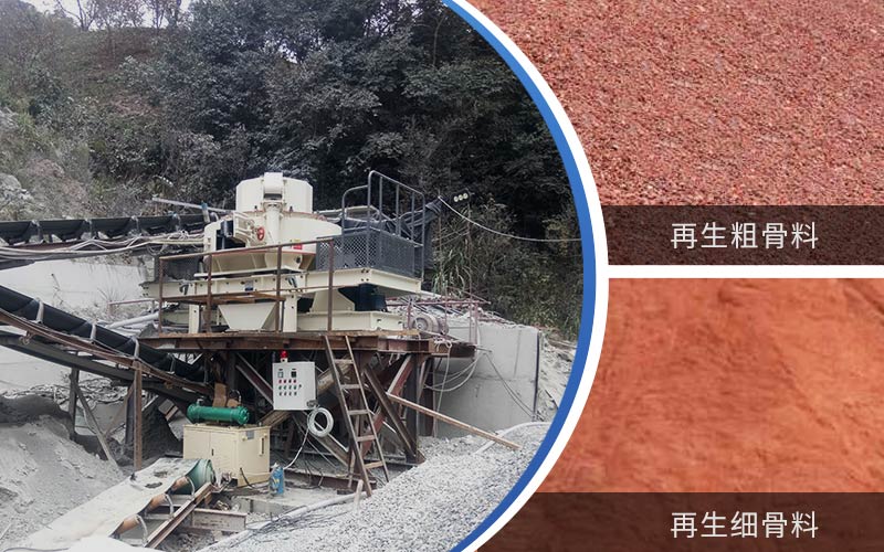 制備建筑垃圾再生砂需要的設(shè)備有哪些？符合再生骨料標(biāo)準(zhǔn)嗎？