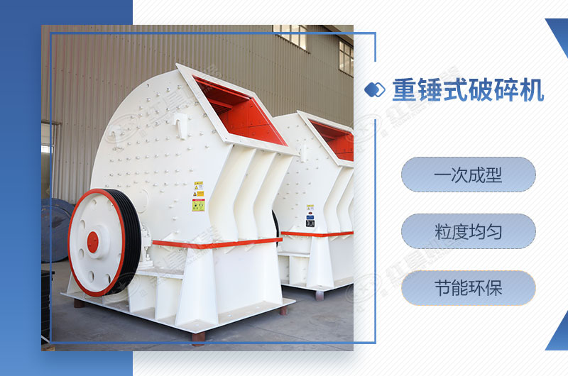 重錘式破碎機一次成型，簡單快捷