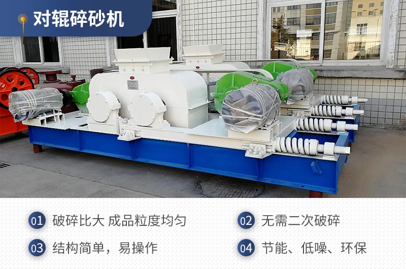 紅星機器對輥碎沙機質(zhì)量可靠，效率高