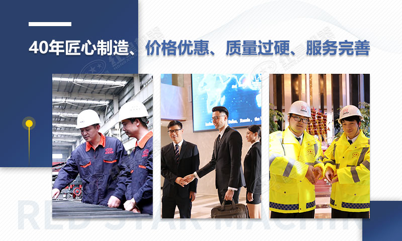 紅星機(jī)器40年匠心制造，質(zhì)量可靠、價(jià)格實(shí)惠