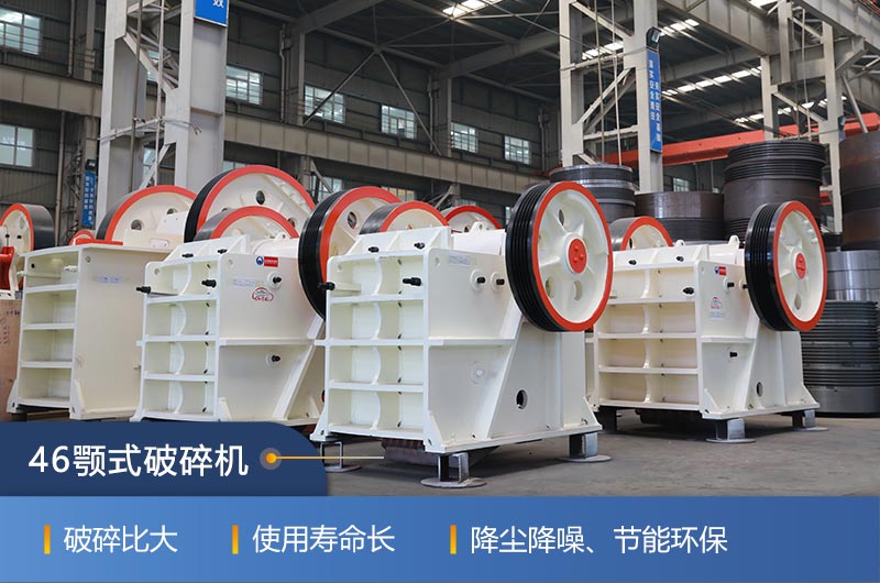 46顎式破碎機(jī)廠家，現(xiàn)貨供應(yīng)