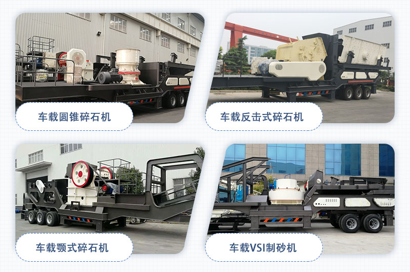 河南紅星車(chē)載碎石機(jī)大集合