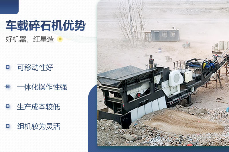 紅星車(chē)載碎石機(jī)性能優(yōu)勢(shì)
