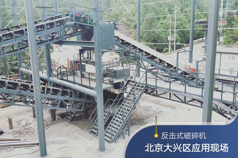 反擊破碎機(jī)適合硬度高的石料嗎？破碎一噸石頭能出多少24石子？