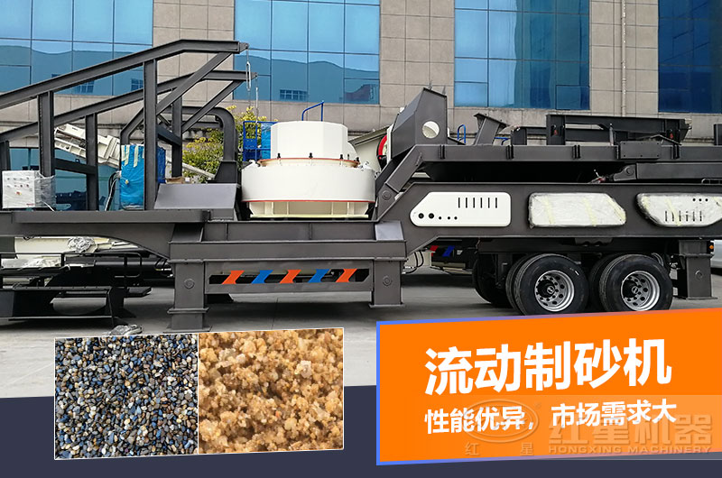 一臺時(shí)產(chǎn)量在100噸的流動(dòng)制砂機(jī)多少錢？制砂效果如何？