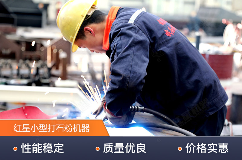 紅星技術(shù)精湛，生產(chǎn)的小型打石粉機(jī)器質(zhì)量高