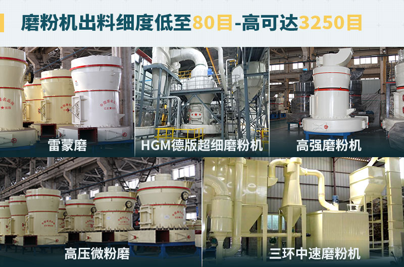 磨粉機(jī)出料細(xì)度可調(diào)節(jié)，種類(lèi)選擇眾多