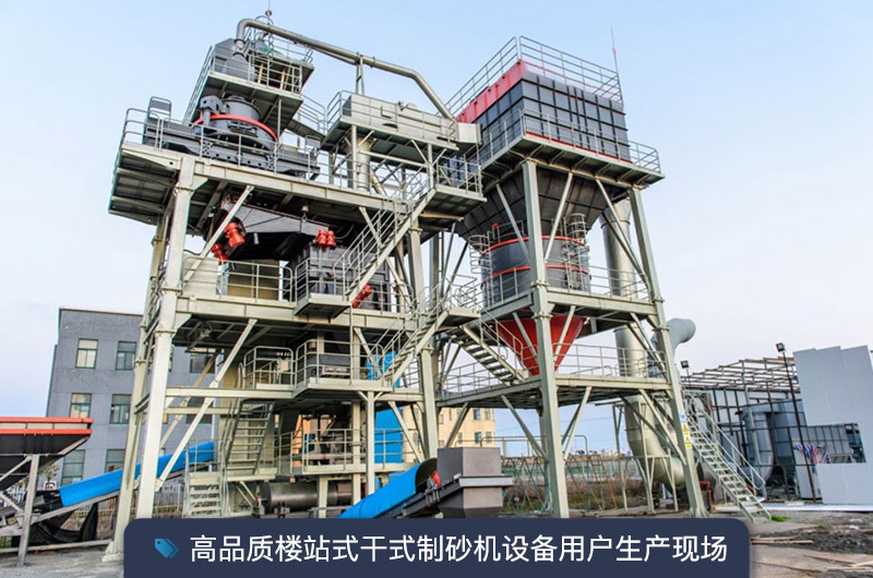 S7系列干法制砂樓能勝任時(shí)產(chǎn)350噸的生產(chǎn)嗎？多少錢一臺(tái)？